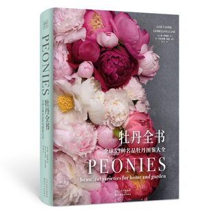 牡丹全书-全球53种名品牡丹图鉴大全(英)简.伊斯特养花书籍天津人民出版社新华书店正版