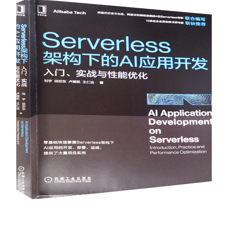 Serverless架构下的AI应用开发：入门、实战与性能优化刘宇 ... [等] 著程序设计（新）机械工业出版社