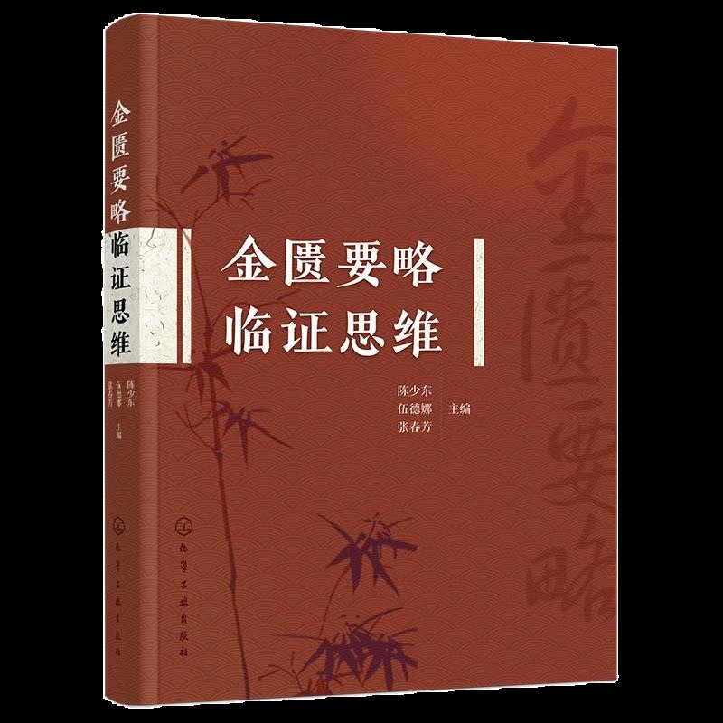 金匮要略临证思维陈少东、伍德娜、张春芳  主编中医化学工业出版社新华书店正版