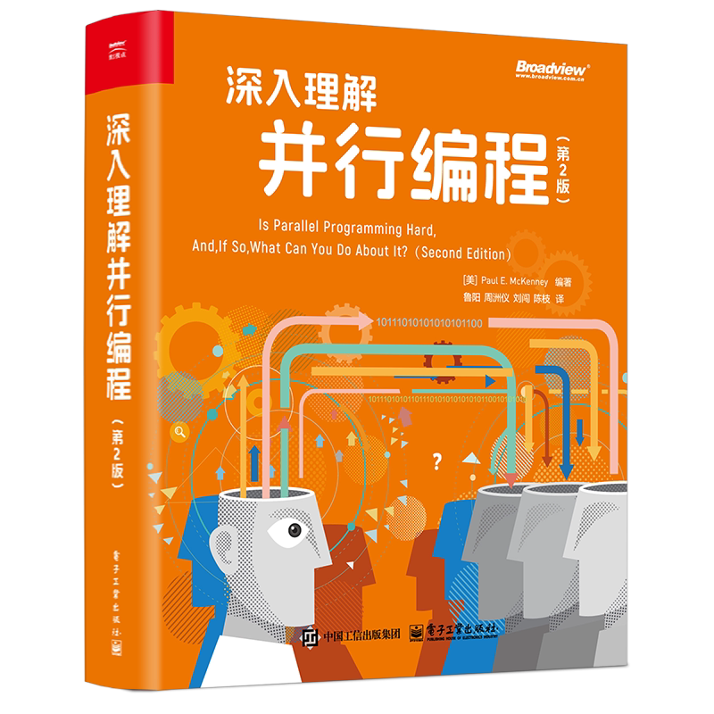 深入理解并行编程(第2版)(美)Paul E.McKenney (保罗·E·麦肯尼)程序设计(新)电子工业出版社