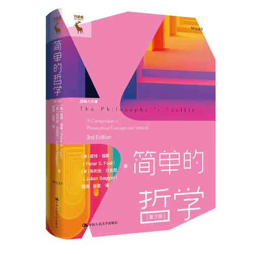 简单的哲学(第3版)[美]皮特·福斯（Peter S. Fosl），[英]朱哲学知识读物中国人民大学出版社新华书店正版