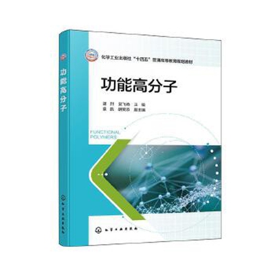 功能高分子-化学工业出版社十四五普通高等教育规划教材谌烈、吴飞燕  主编  袁凯、胡笑添  副主编大学教材化学工业出版社
