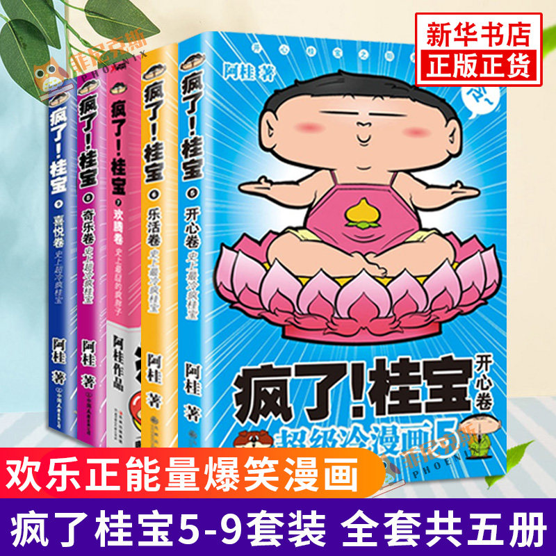 疯了桂宝5-9套装 全套共五5册 阿桂漫画书 爆笑故事书儿童探险游乐萌宠动漫漫画书籍书籍排行榜 青春校园文学小说漫画书 正版