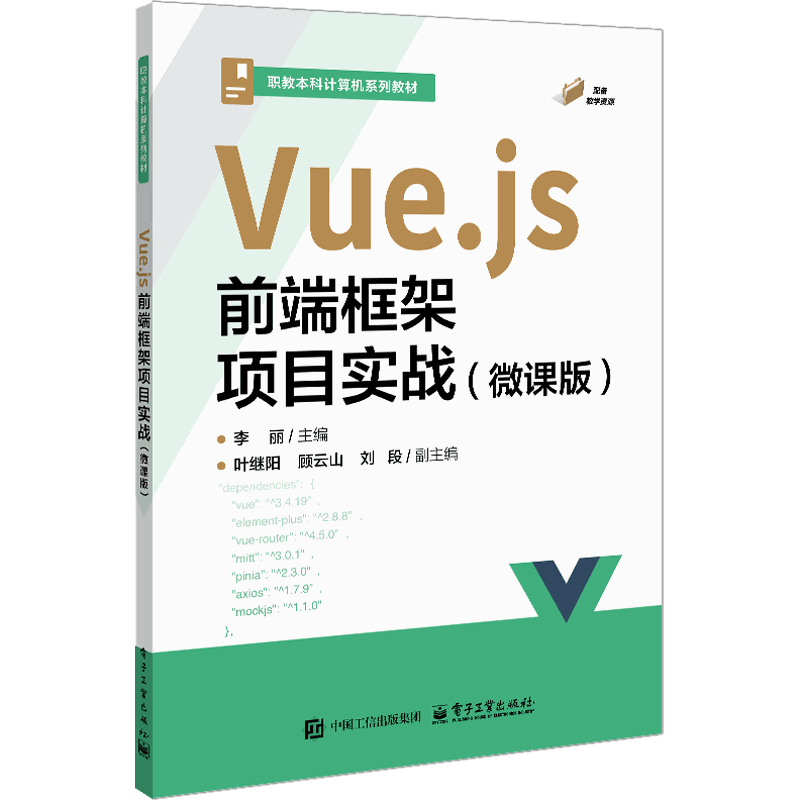 Vue.js前端框架项目实战（微课版）李丽其它计算机/网络书籍电子工业出版社新华书店正版