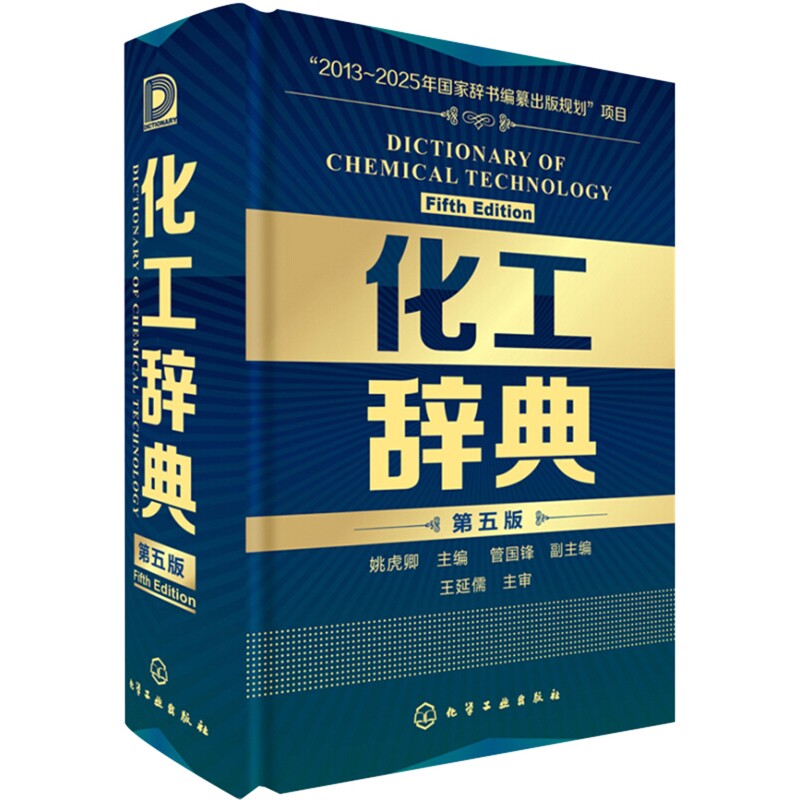 化工辞典(第五版)姚虎卿化学工业化学工业出版社新华书店正版