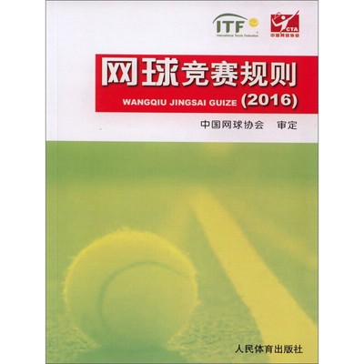 2016网球竞赛规则 人民体育出版社 体育运动健身 球类运动 网球竞赛规则 网球裁判 新华正版书籍