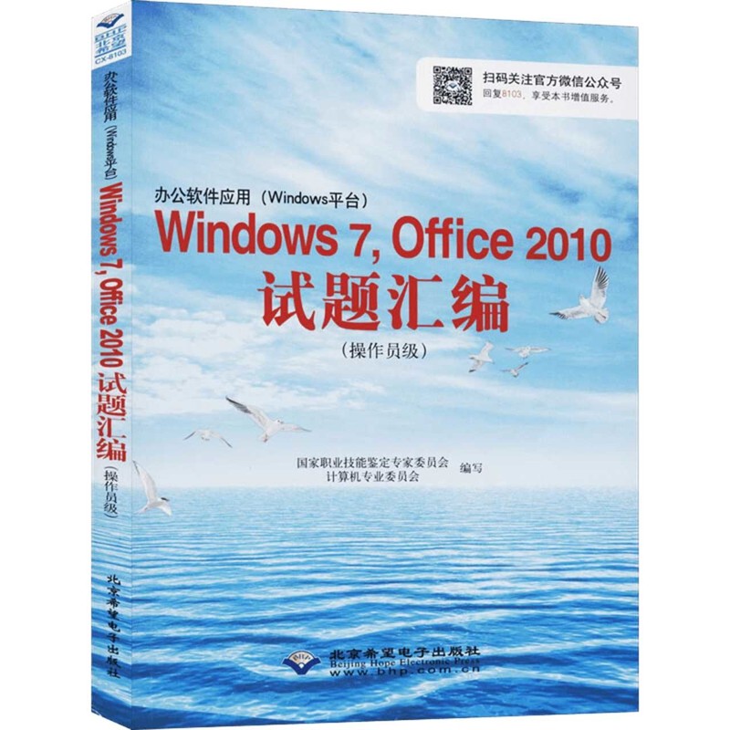 Windows 7.Office 2010试题汇编(操作员级)计算机专业委员会办公自动化软件（新）北京希望电子出版社