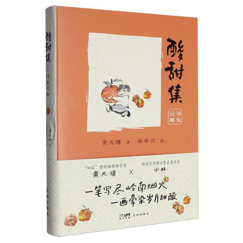 酸甜集-浮生记趣黄天骥,林帝浣(小林漫画 作者)中国近代随笔花城出版社新华书店正版