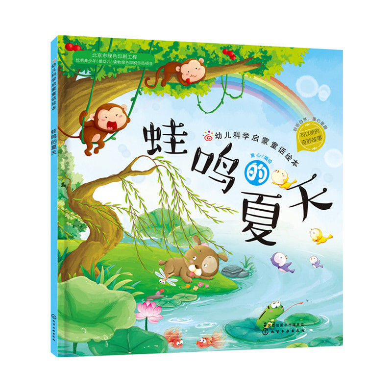 蛙鸣的夏天-幼儿科学启蒙童话绘本童心 编绘绘本/图画书/少儿动漫书化学工业出版社新华书店正版