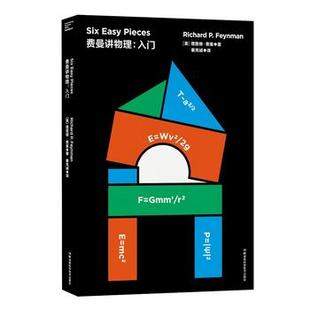 费曼讲物理入门 走近费曼丛书 推崇的物理课 费曼物理学讲义入门精髓 如何用新的见解来阐发那些哪怕是老生常谈的题目书籍