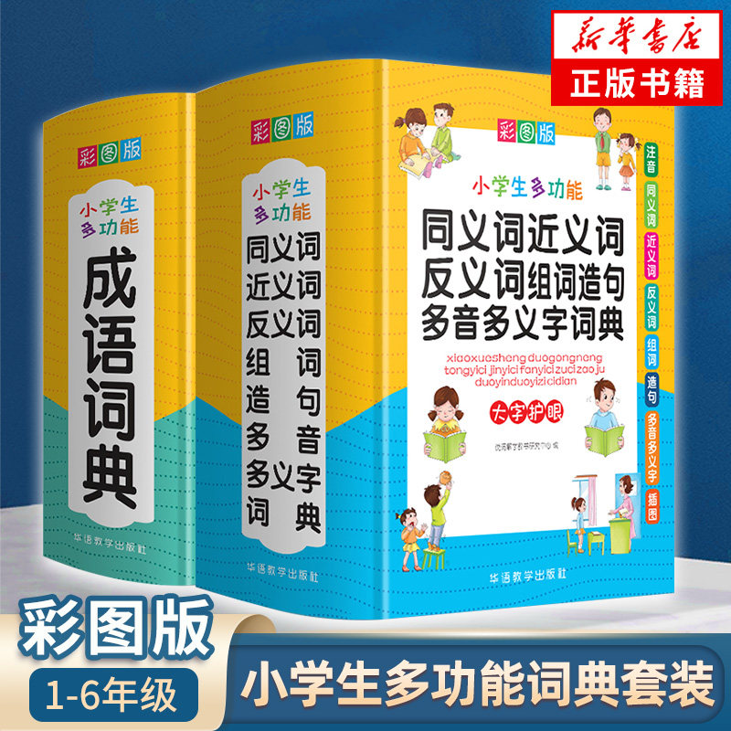 套装2册 小学生多功能成语词典 小学生多功能同义词近义词反义词组词造句多音多义字词典 彩图版学生实用工具书多功能字典词典正版