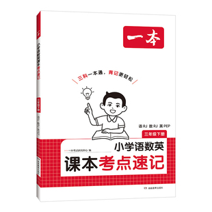 小学3年级语数英(下)(语RJ.数RJ.英PEP)课本考点速记-一本(26春)一本考试研究中心小学教辅湖南教育出版社