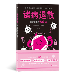 诸病退散-保护健康的免疫力-图解健康系列 浙江科学技术出版社 保健养生 健康科普 新华正版书籍
