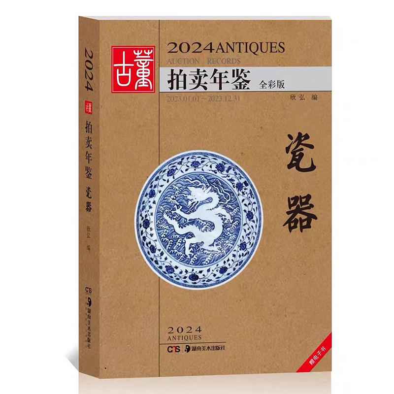2024古董拍卖年鉴·瓷器 收藏鉴赏图谱图鉴拍卖行数据图录工具图书 湖南美术出版社 新华正版书籍