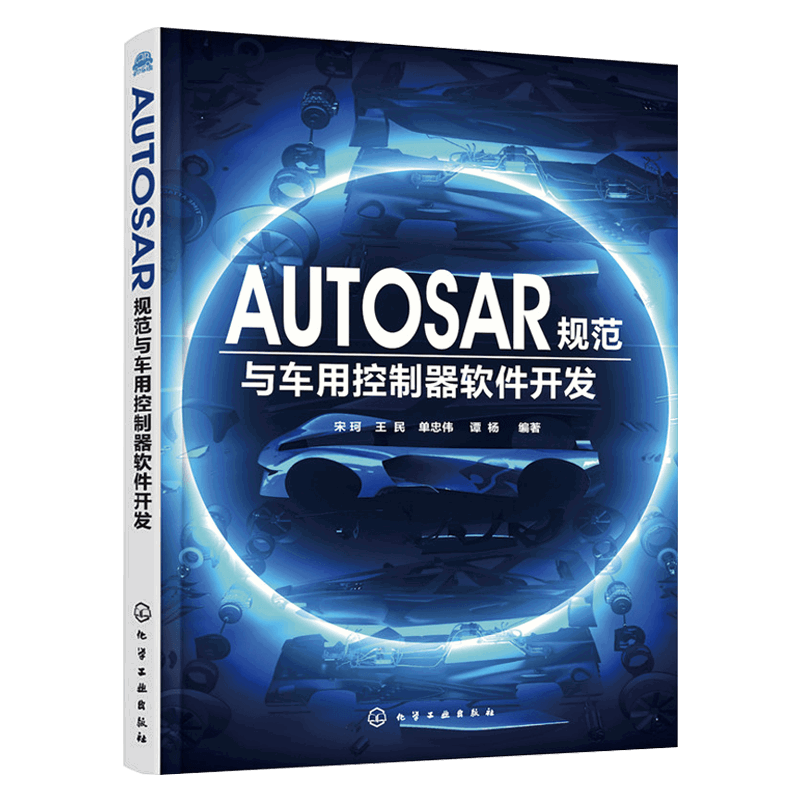 AUTOSAR规范与车用控制器软件开发宋珂、王民、单忠伟、谭杨  编著计算机软件工程（新）化学工业出版社新华书店正版