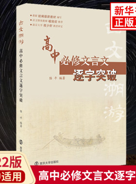 2022版 高中必修文言文逐字突破 古文溯游高中语文新教材必修文言文全解全析课课通吃透文言文教辅学习资料凤凰新华书店旗舰店