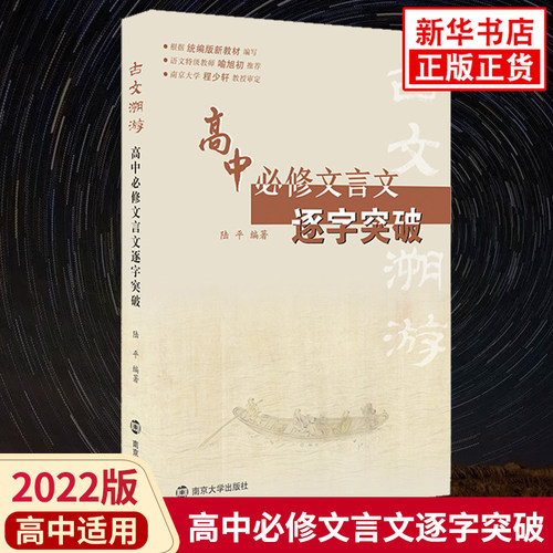 2022版 高中必修文言文逐字突破 古文溯游高中语文新教材必修文言文全解全析课课通吃透文言文教辅学习资料凤凰新华书店旗舰店
