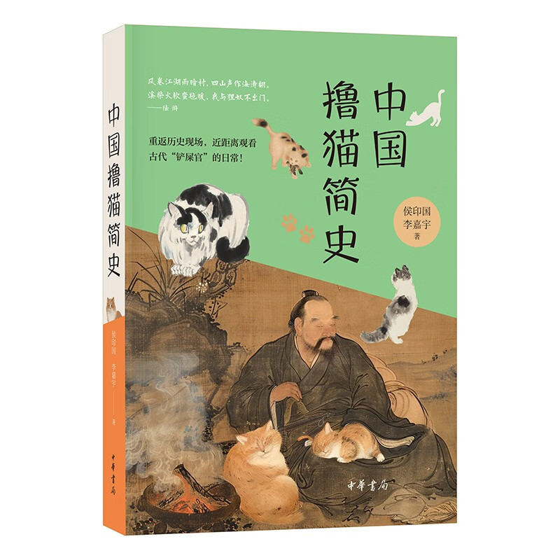 中国撸猫简史 侯印国 李嘉宇著 详细梳理了猫是怎样从野外进入到人类社会 进而成为受人喜爱的宠物的历程 中华书局 新华正版书籍