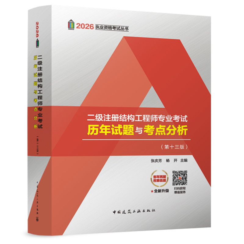 二级注册结构工程师专业考试历年试题与考点分析(第十三版)张庆芳,杨开建筑考试其他中国建筑工业出版社新华书店正版