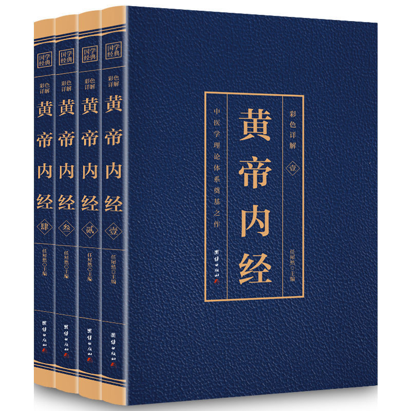 彩色详解黄帝内经 （全4册）任犀然医药卫生类职称考试其它团结出版社新华书店正版