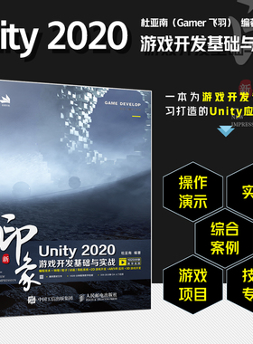 新华书店正版书籍 新印象 Unity 2020游戏开发基础与实战 Uny2d3d游戏开发书籍 计算机网络程序设计类书籍