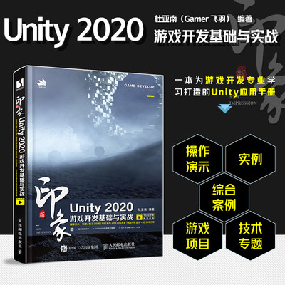 新华书店正版书籍 新印象 Unity 2020游戏开发基础与实战 Uny2d3d游戏开发书籍 计算机网络程序设计类书籍