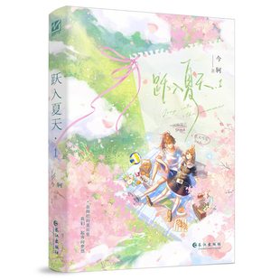 跃入夏天(1)今轲现代小说1919-1949年长江出版社新华书店正版