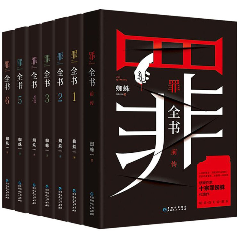 罪全书：全7册