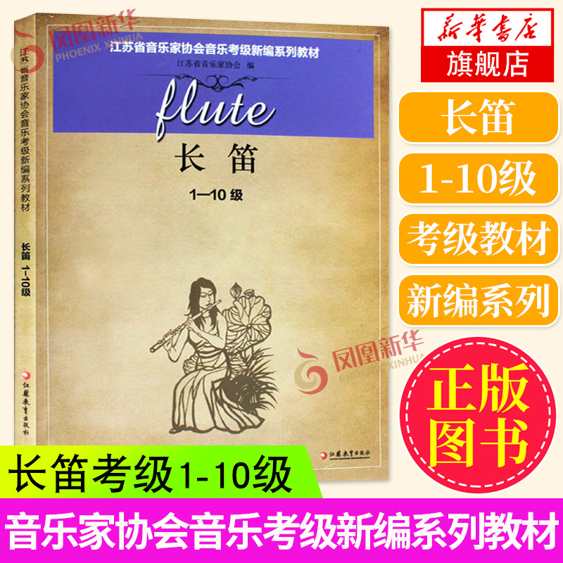 适用 江苏音协长笛考级长笛1-10级教材 江苏省音乐家协会音乐考级新编系列教材江苏教育出版社 新华书店正版书籍