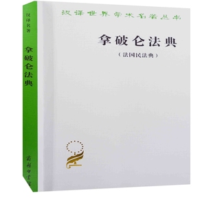 拿破仑法典(法国民法典)(法)拿破仑法律史商务印书馆新华书店正版