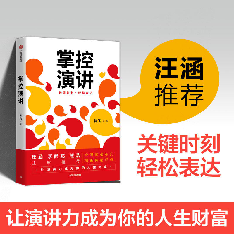 掌控演讲 陈飞著 关键时刻轻松表达让演讲力成为你的人生财富掌控演讲掌控人生 汪涵 中信出版社 演讲口才书籍 新华书店正版