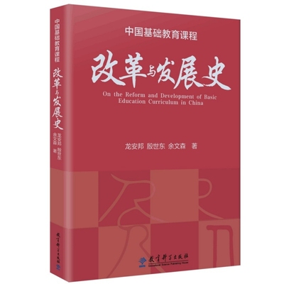 中国基础教育课程改革与发展史龙安邦教育/教育普及教育科学出版社新华书店正版