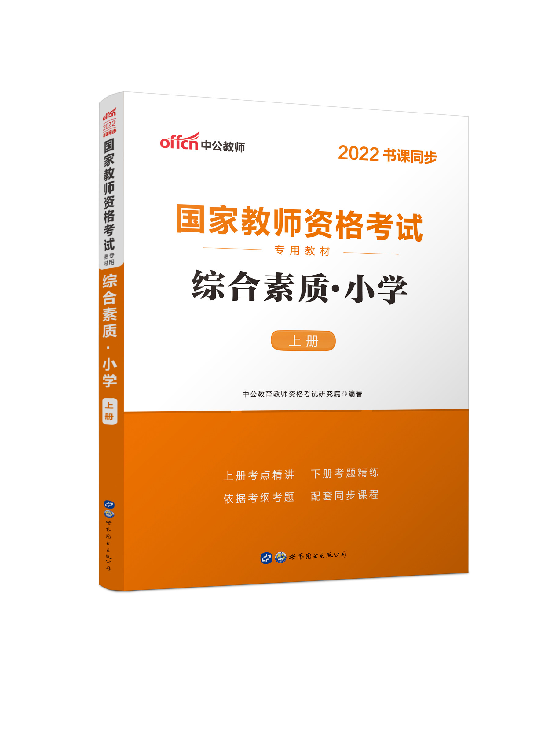 综合素质小学 中公教育2021年家教师证资格证考试用书小教数学语文