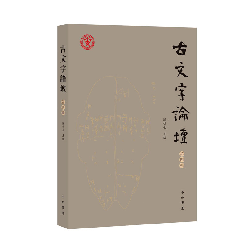 古文字论坛 第四辑 陈伟武 主编 主要收录了中山大学古文字研究所毕业师友的研究成果 展现了青年学者在古文字研究中的活力与创新