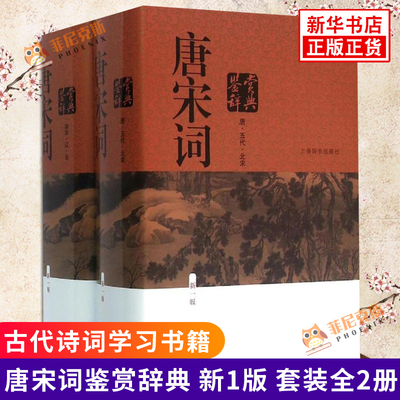 唐宋词鉴赏辞典 新1版 全2册 2020年新一版周汝昌上海辞书出版社 本书编写组唐宋词鉴赏辞典全2册精装古代诗词学习书籍新华书店