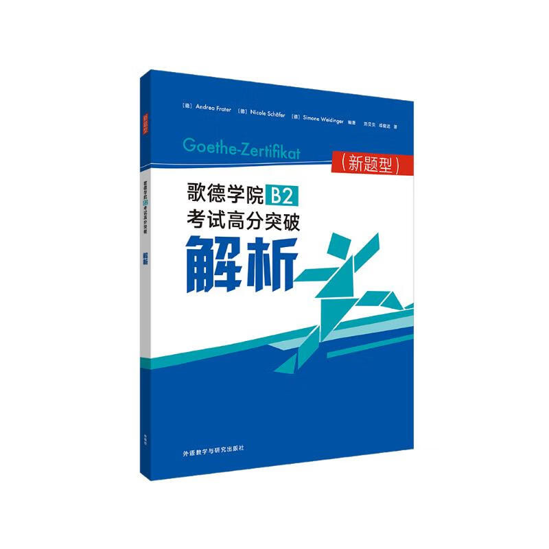 歌德学院B2考试高分突破解析(新题型)(德)弗拉特德语考试外研教学与研究出版社新华书店正版