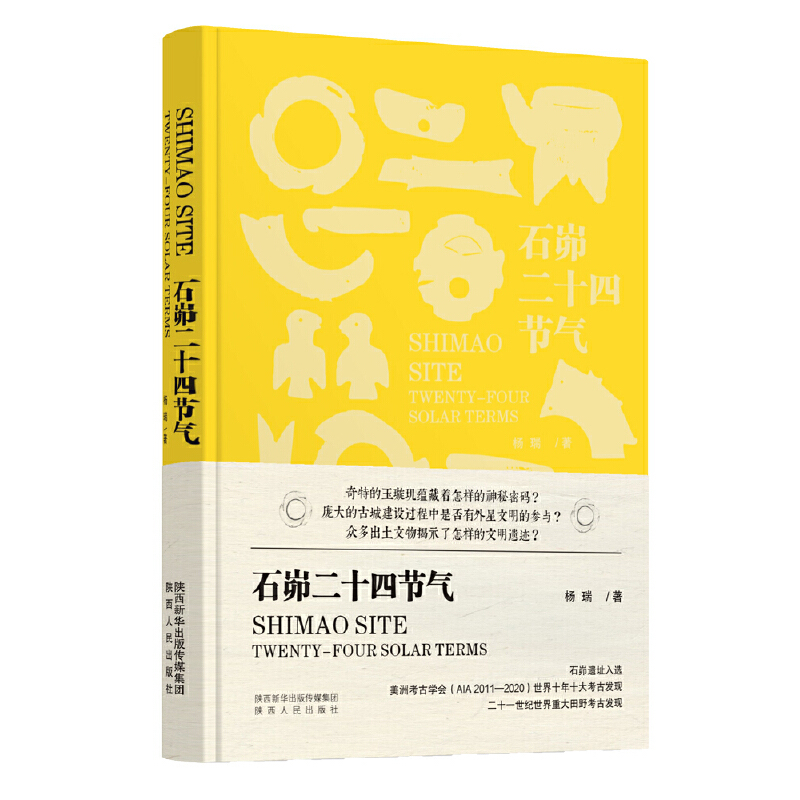 石峁二十四节气杨瑞中国近代随笔陕西人民出版社新华书店正版