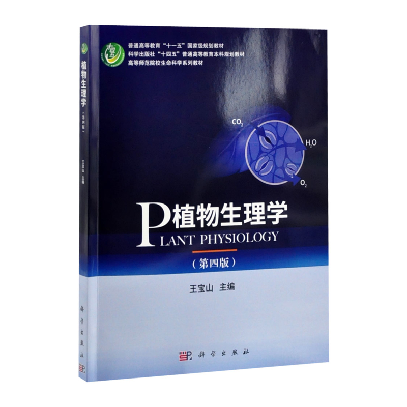 植物生理学（第四版）王宝山大学教材中国科技出版传媒股份有限公司新华书店正版