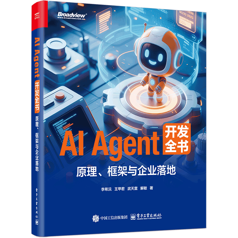 AI Agent 开发全书：原理、框架与企业落地李希沅 等计算机控制仿真与人工智能电子工业出版社新华书店正版