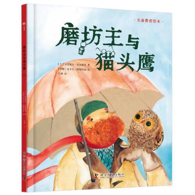 磨坊主与猫头鹰(土)圭克尼尔.厄兹阙克环境科学科学普及出版社新华书店正版