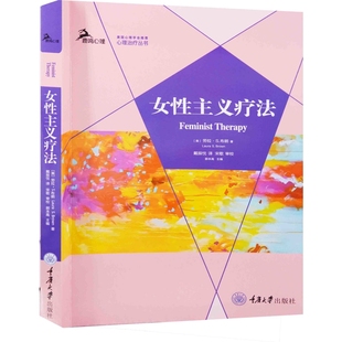 女性主义疗法(美) 劳拉·S. 布朗著 戴辰忱译社会学重庆大学出版社新华书店正版