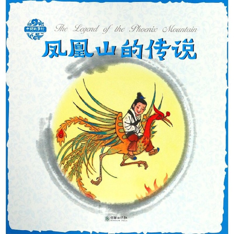 凤凰山的传说-中国故事绘(汉英对照)杨永青绘本/图画书/少儿动漫书朝华出版社新华书店正版