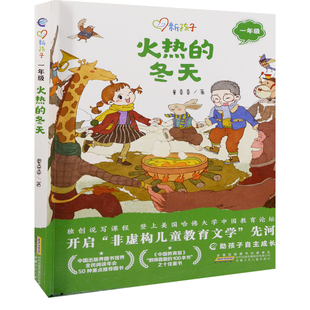 1年级火热的冬天-新孩子童喜喜著儿童文学安徽少年儿童出版社新华书店正版