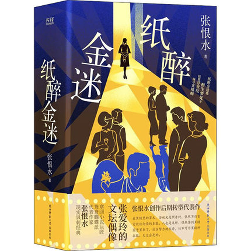 纸醉金迷张恨水陕西师范大学出版社正版书籍