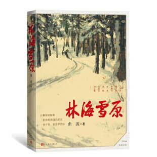 林海雪原 曲波 著 文学小说 军事小说  战争时期在东北深山老林剿灭土匪的军事小说 人民文学出版社 现代文学随笔军事小说书籍