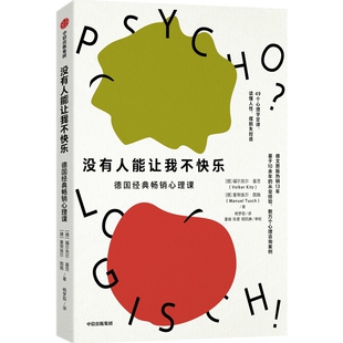 社新华书店正版 没有人能让我不快乐福尔克尔·基茨 曼努埃尔·图施心理学中信出版