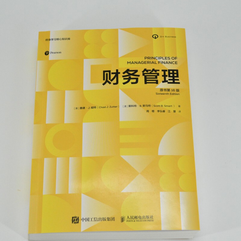 财务管理（原书第16版）［美］ 查德·J. 祖特（Chad J. Zutter） ［美］斯科特·B. 斯财务管理