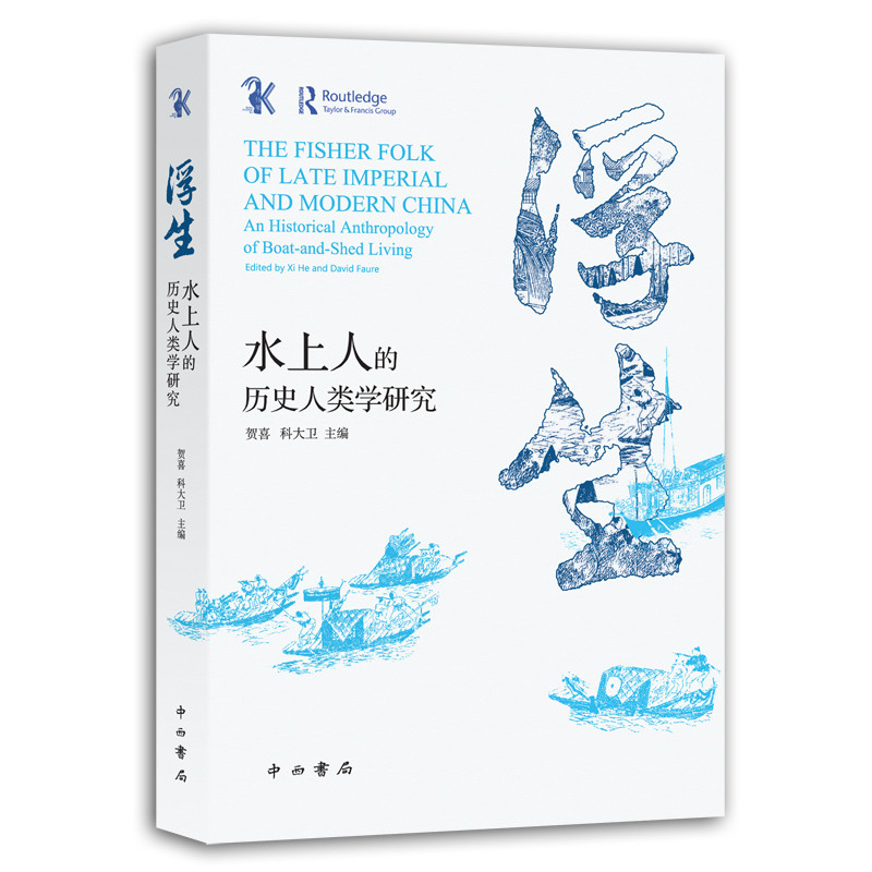 浮生 水上人的历史人类学研究 贺喜 科大卫 解读水上人与陆上人的联系与交流 历史知识读物 中国通史 中西书局 新华书店正版书籍