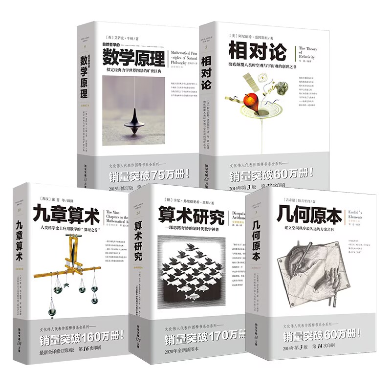 套装5册 几何原本+相对论+自然哲学的数学原理+九章算术+算术研究