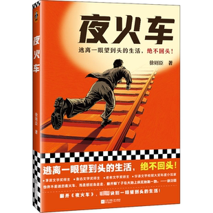 社新华书店正版 夜火车徐则臣著现代小说1919 1949年江苏凤凰文艺出版